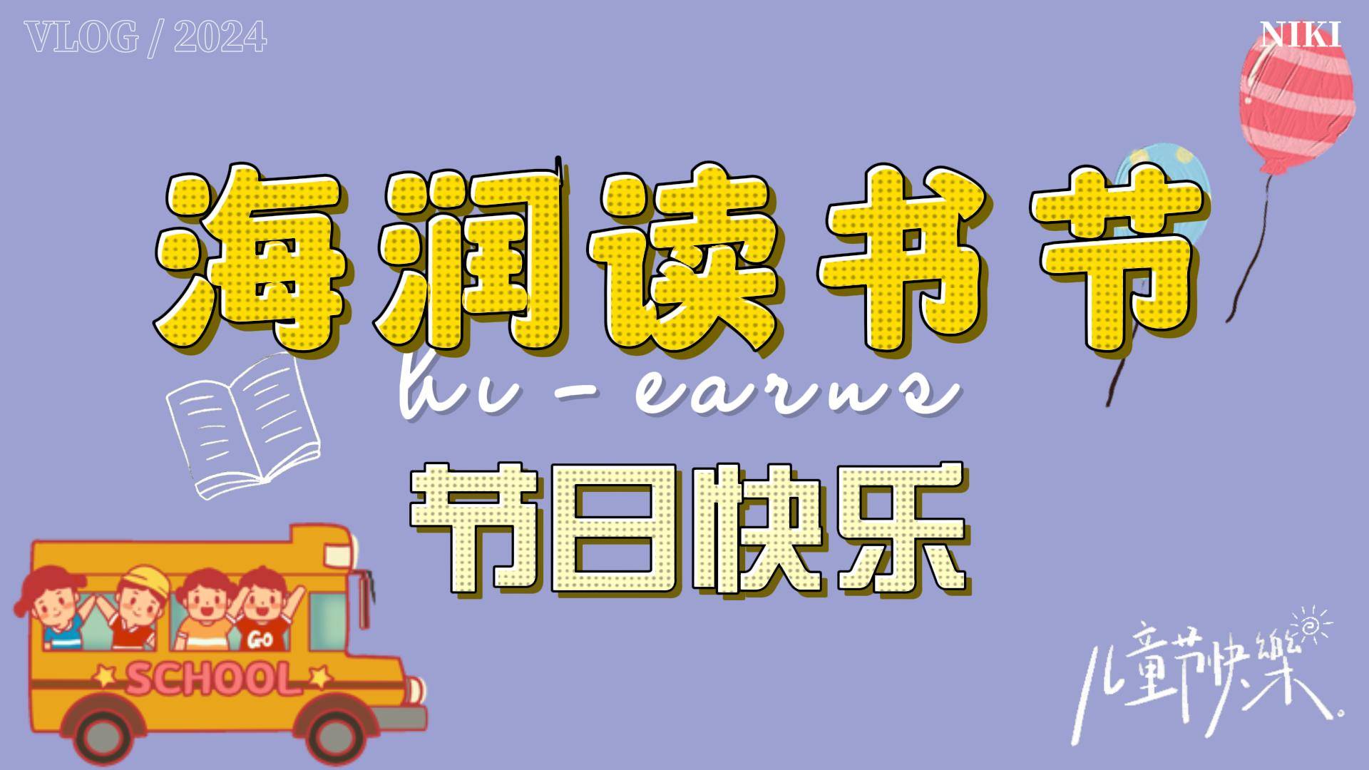 2024年六一兒童節(jié)、讀書(shū)節(jié)
