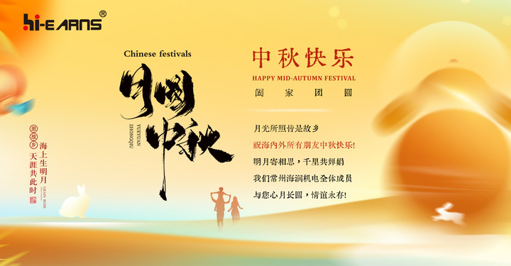 月光所照皆是故鄉(xiāng)，海潤(rùn)機(jī)電祝海內(nèi)外所有朋友中秋快樂(lè)，幸福美滿(mǎn)！